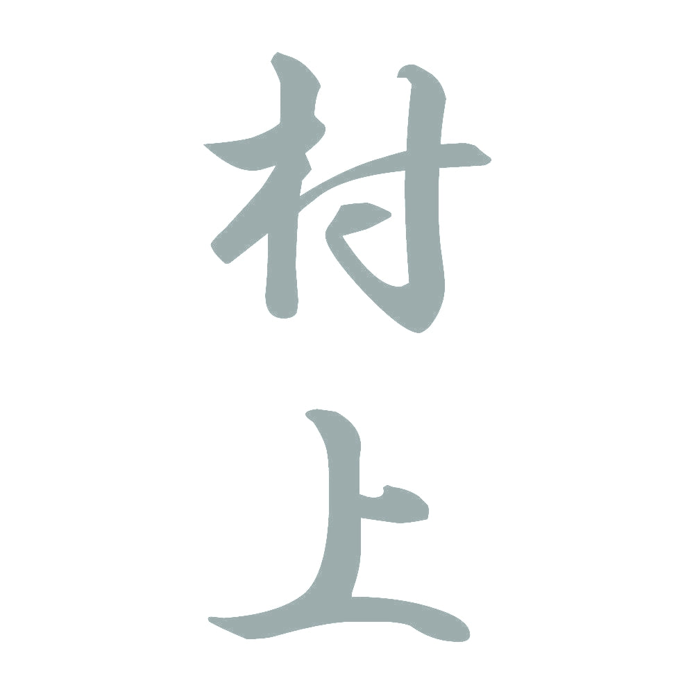 村上 縦書き (A) 10