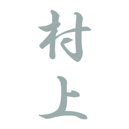 村上 縦書き (A) 10