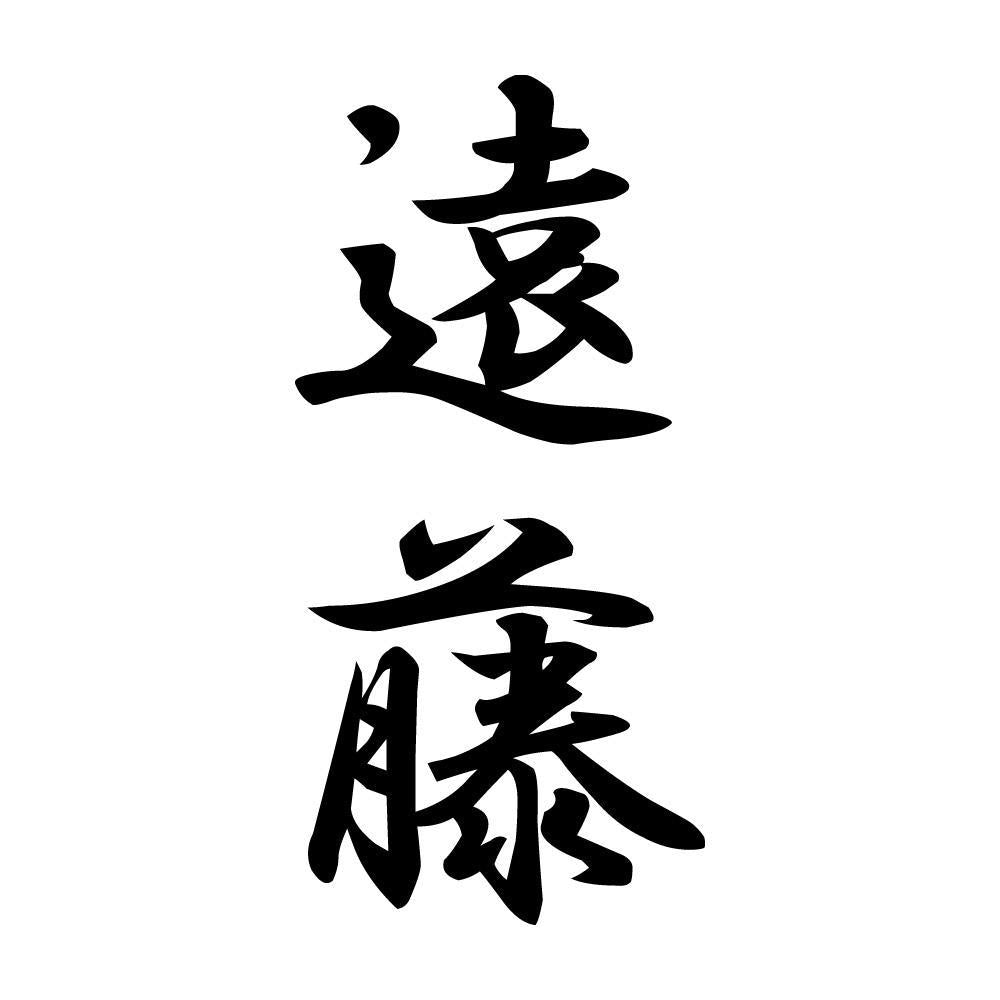遠藤 縦書き (A)