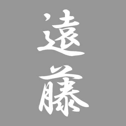 遠藤 縦書き (A) 7