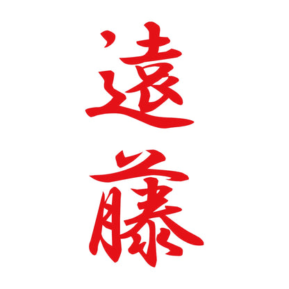 遠藤 縦書き (A) 8