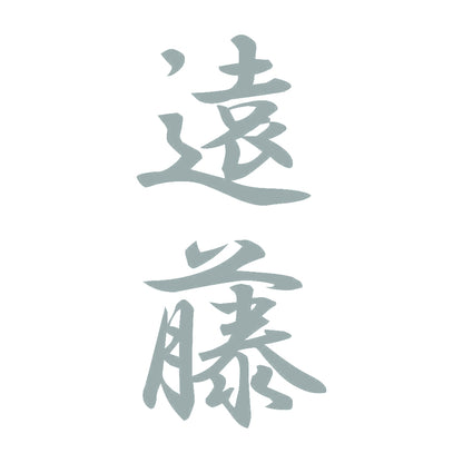 遠藤 縦書き (A) 10