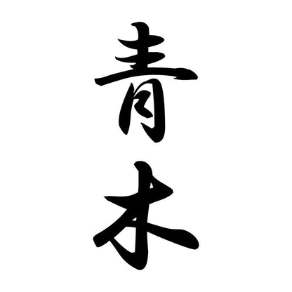 青木 縦書き (A)