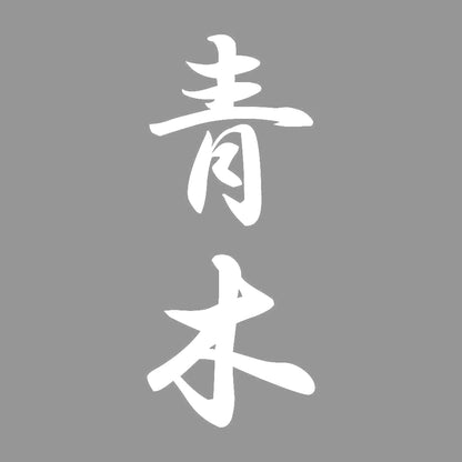 青木 縦書き (A) 7