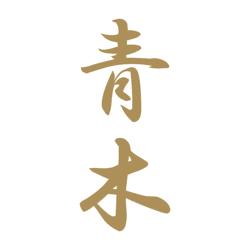 青木 縦書き (A) 9