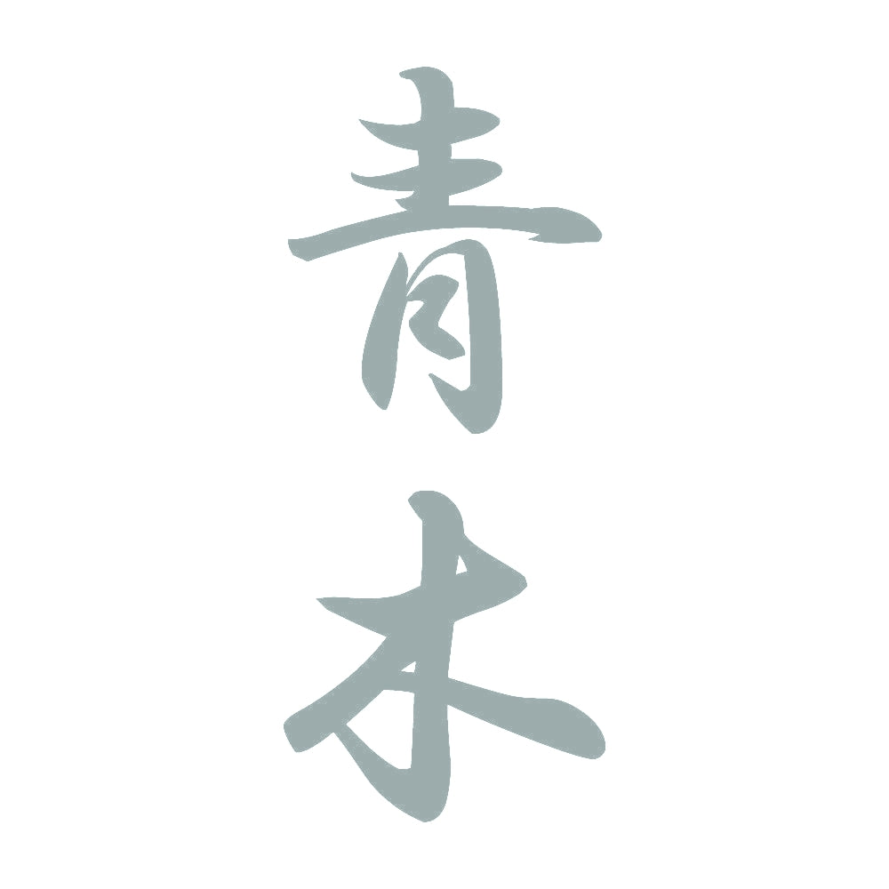 青木 縦書き (A) 10