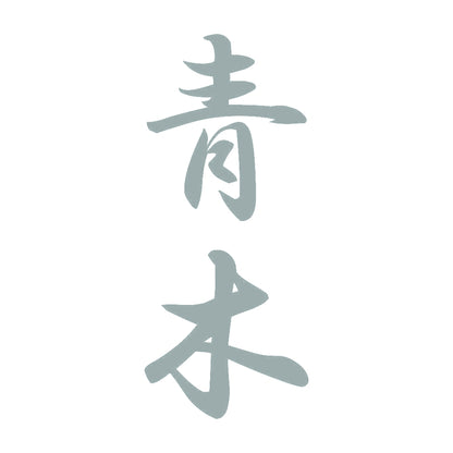 青木 縦書き (A) 10