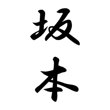 坂本 縦書き (A)
