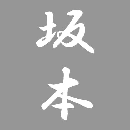 坂本 縦書き (A) 7
