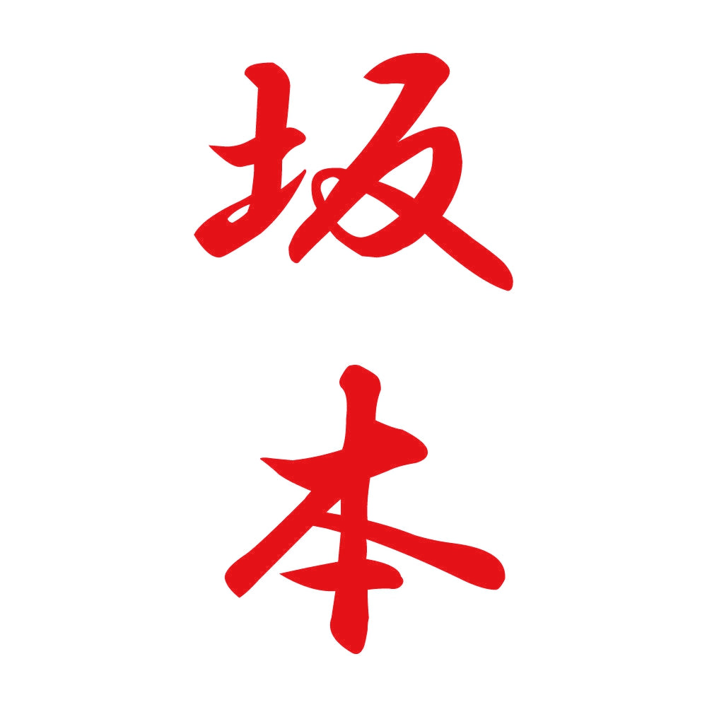 坂本 縦書き (A) 8