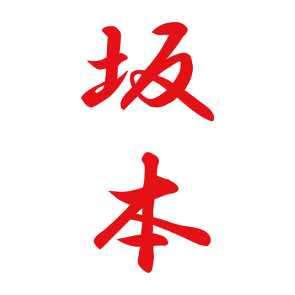 坂本 縦書き (A) 8