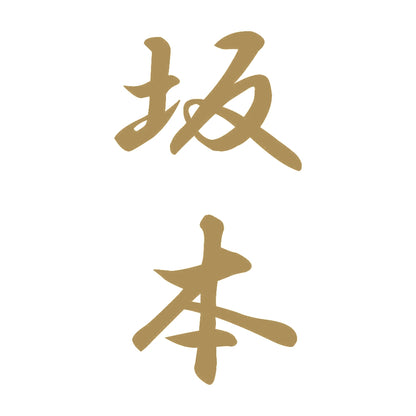 坂本 縦書き (A) 9
