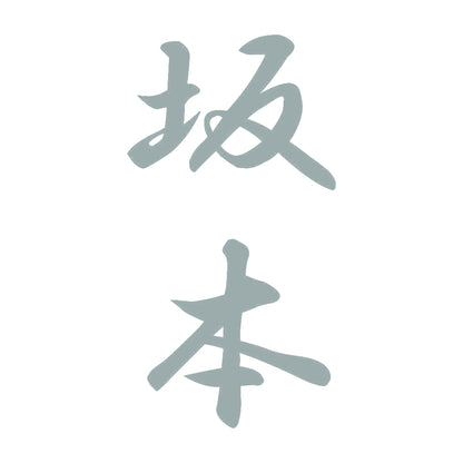 坂本 縦書き (A) 10
