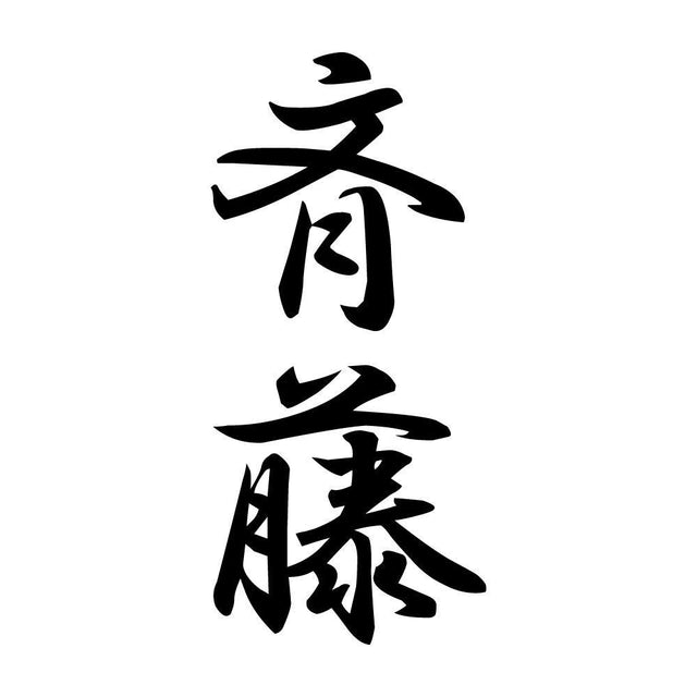 斉藤 縦書き (A)