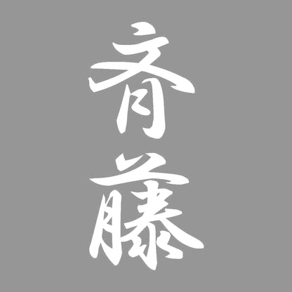 斉藤 縦書き (A) 7