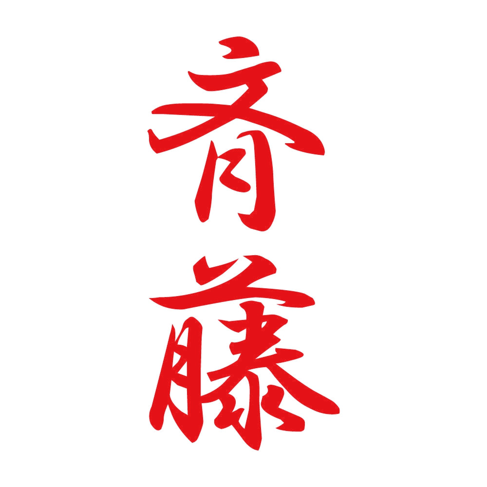 斉藤 縦書き (A) 8