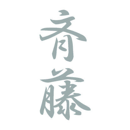 斉藤 縦書き (A) 10