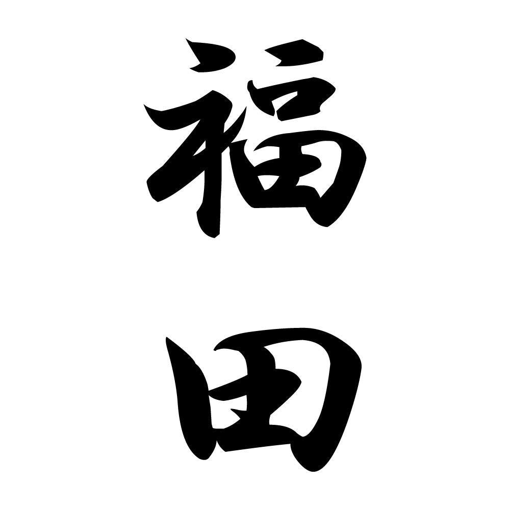 福田 縦書き (A)