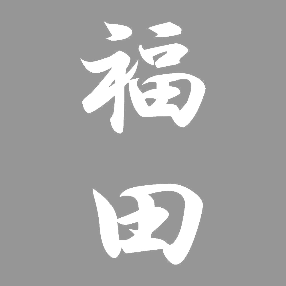 福田 縦書き (A) 7