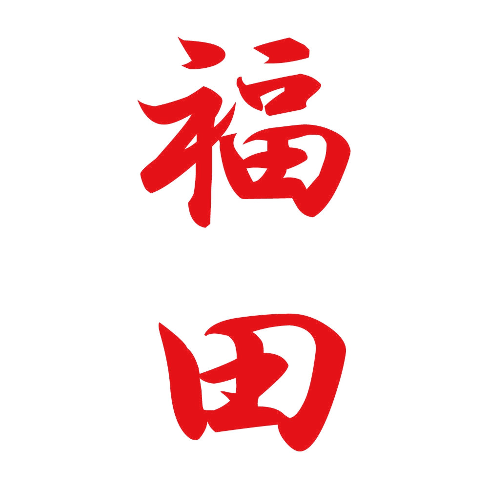 福田 縦書き (A) 8