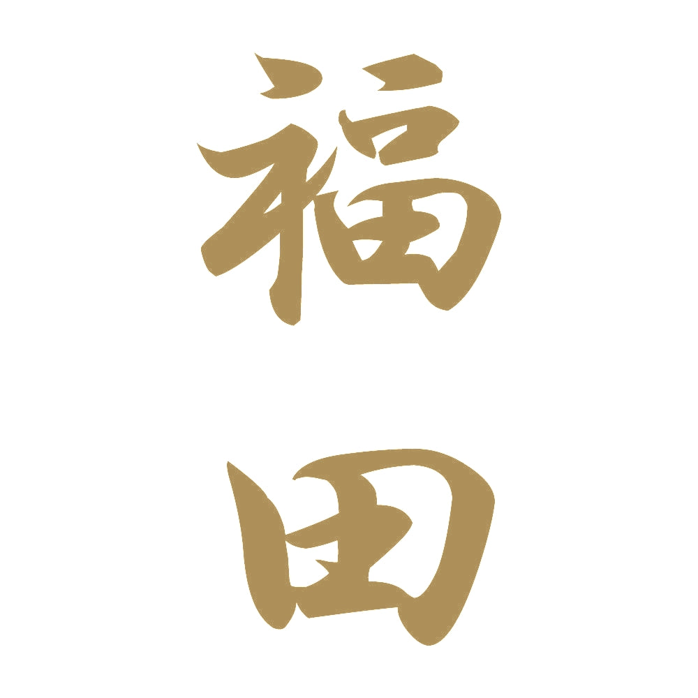 福田 縦書き (A) 9