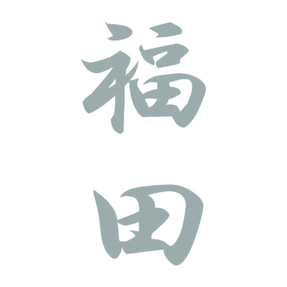 福田 縦書き (A) 10