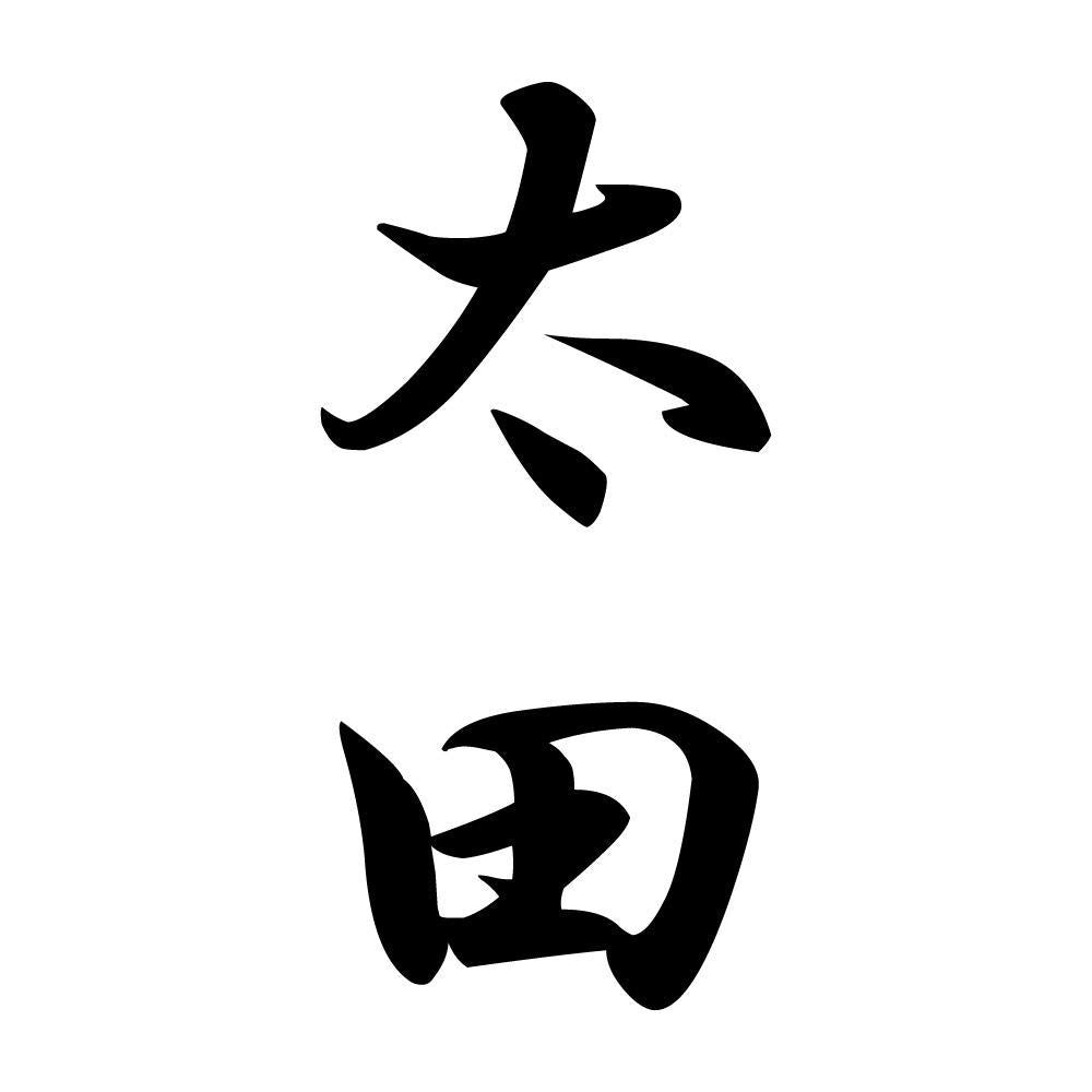 太田 縦書き (A)