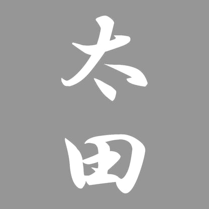 太田 縦書き (A) 7