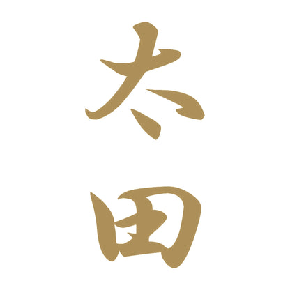 太田 縦書き (A) 9