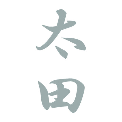 太田 縦書き (A) 10
