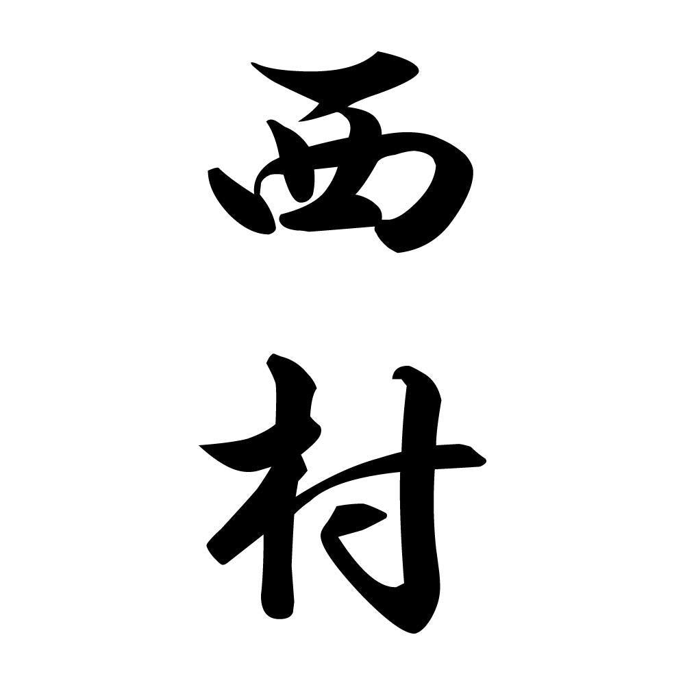 西村 縦書き (A)