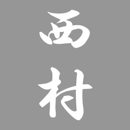 西村 縦書き (A) 7