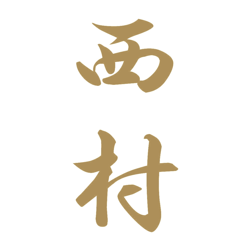 西村 縦書き (A) 9
