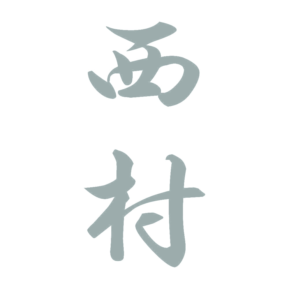 西村 縦書き (A) 10