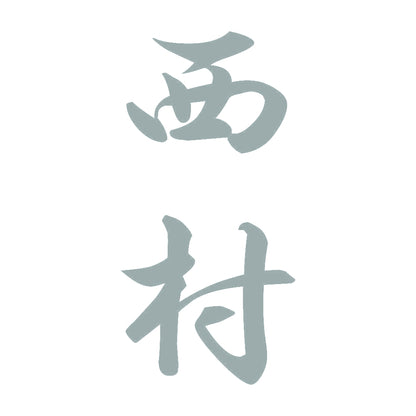 西村 縦書き (A) 10