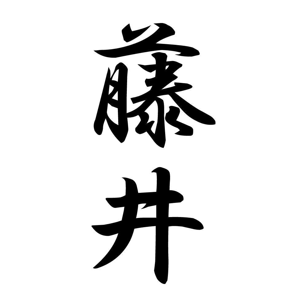 藤井 縦書き (A)