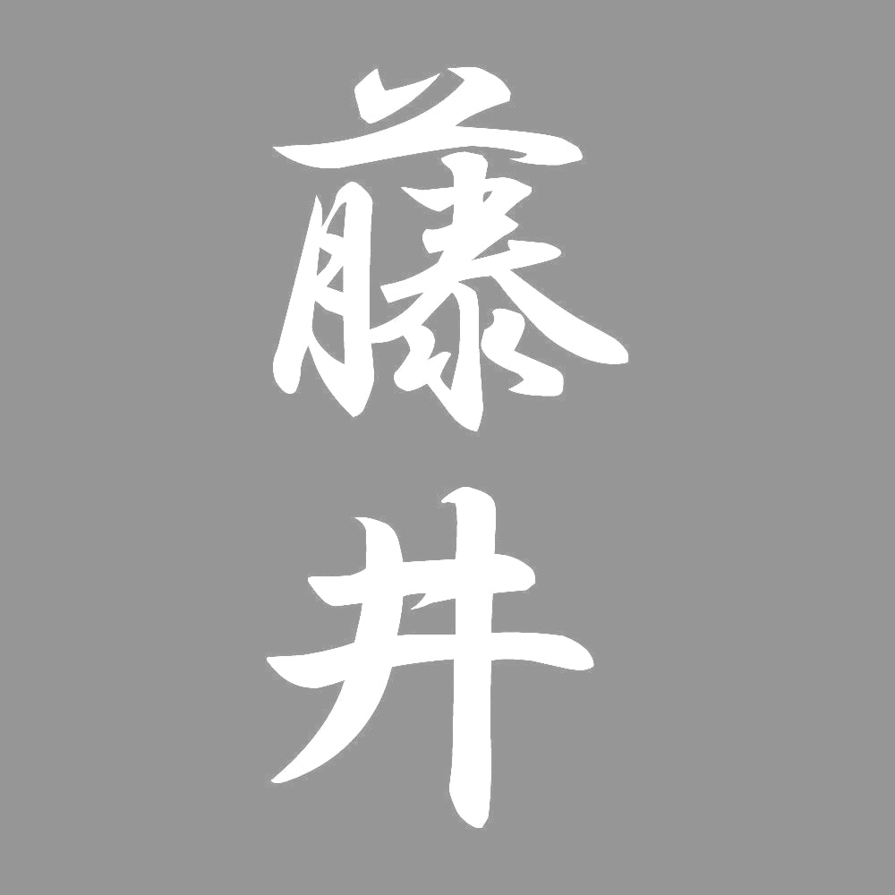藤井 縦書き (A) 7