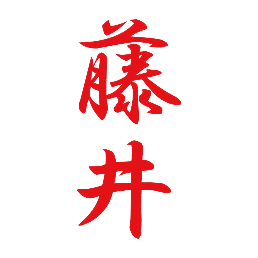 藤井 縦書き (A) 8
