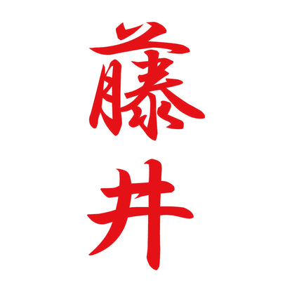 藤井 縦書き (A) 8