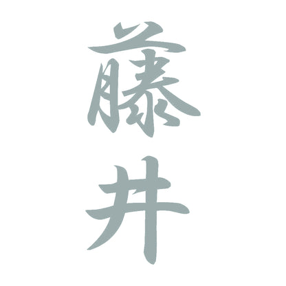 藤井 縦書き (A) 10