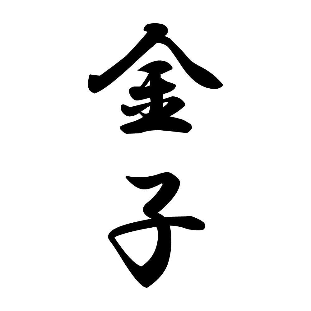 金子 縦書き (A)