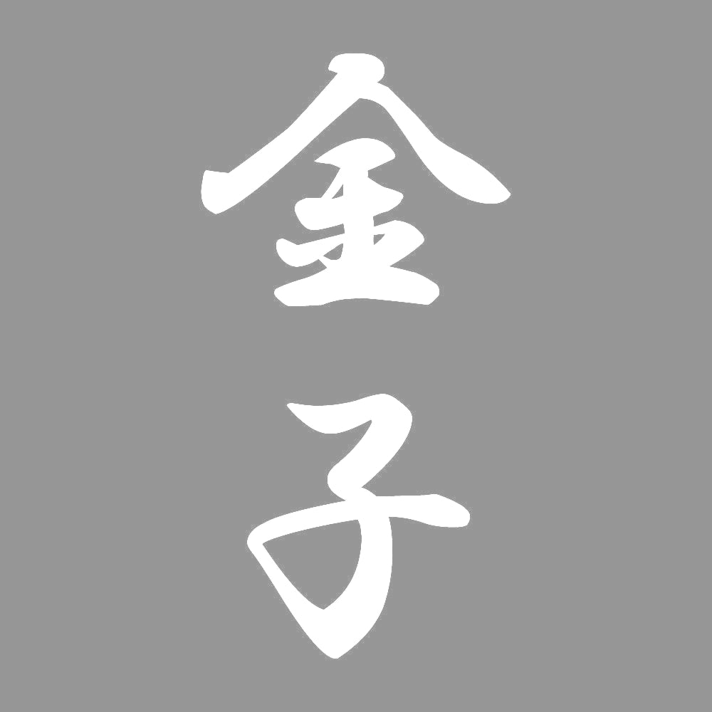 金子 縦書き (A) 7