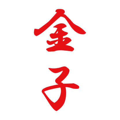 金子 縦書き (A) 8