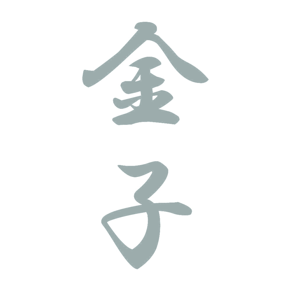 金子 縦書き (A) 10