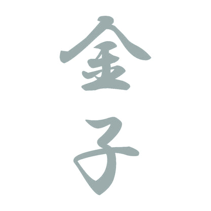 金子 縦書き (A) 10