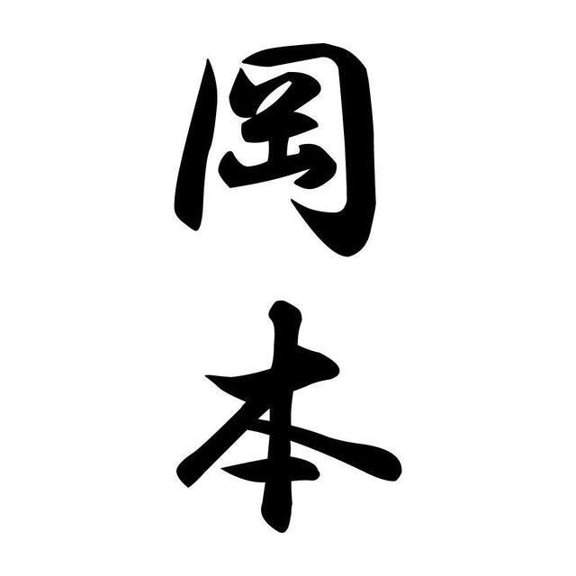 岡本 縦書き (A)