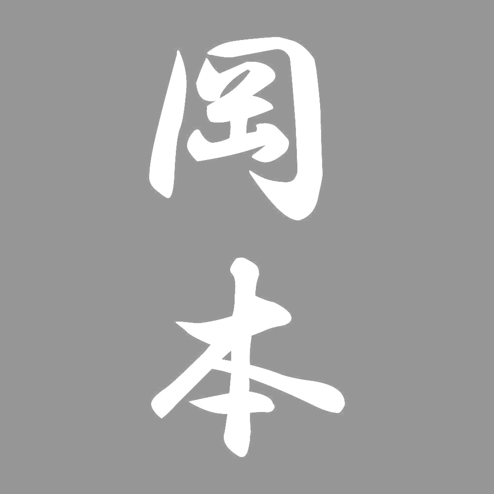 岡本 縦書き (A) 7