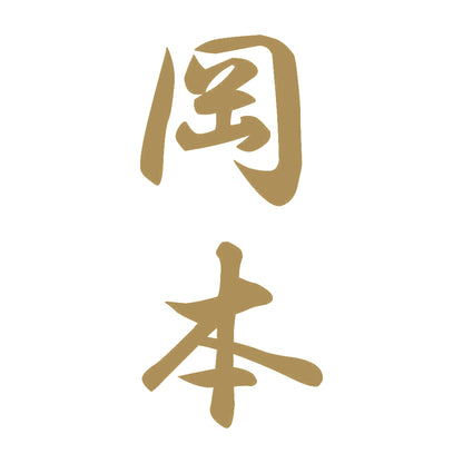 岡本 縦書き (A) 9