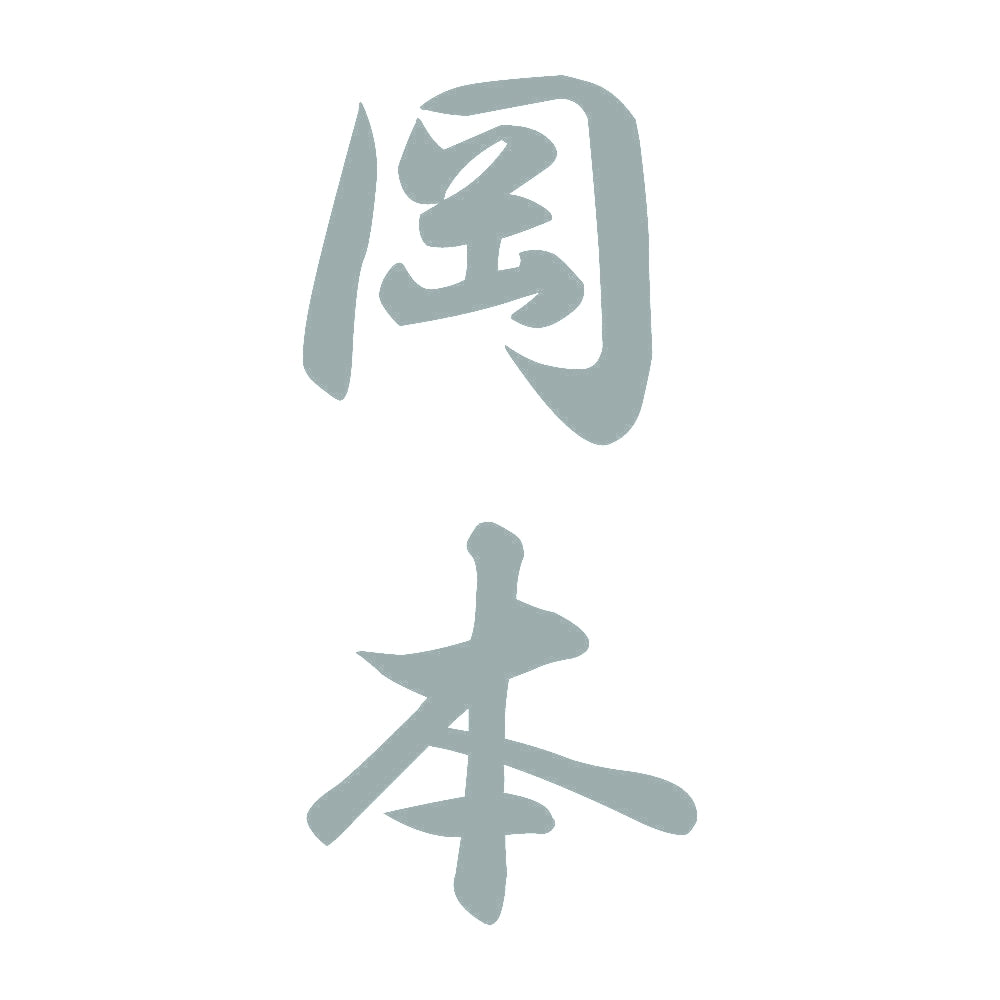 岡本 縦書き (A) 10