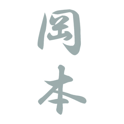 岡本 縦書き (A) 10